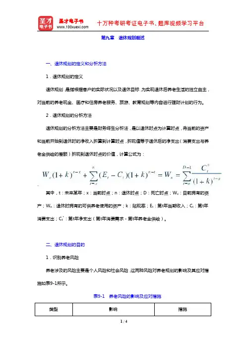 国际金融理财师(CFP)资格认证考试《投资规划》复习全书(核心讲义 第九章 退休规划概述)【圣才出品
