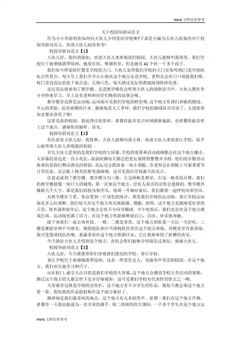 关于校园导游词范文
