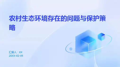 农村生态环境存在的问题与保护策略