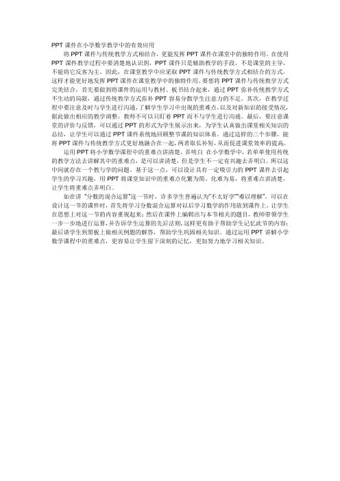 PPT课件在小学数学教学中的有效应用