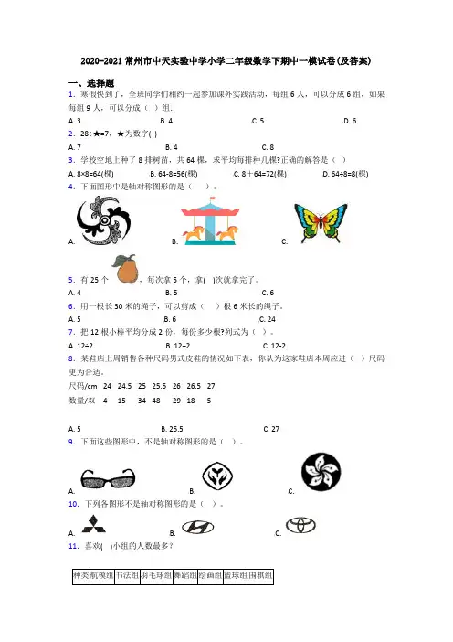 2020-2021常州市中天实验中学小学二年级数学下期中一模试卷(及答案)