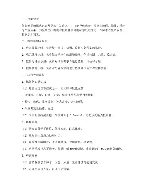 低血糖应急预案模板范文