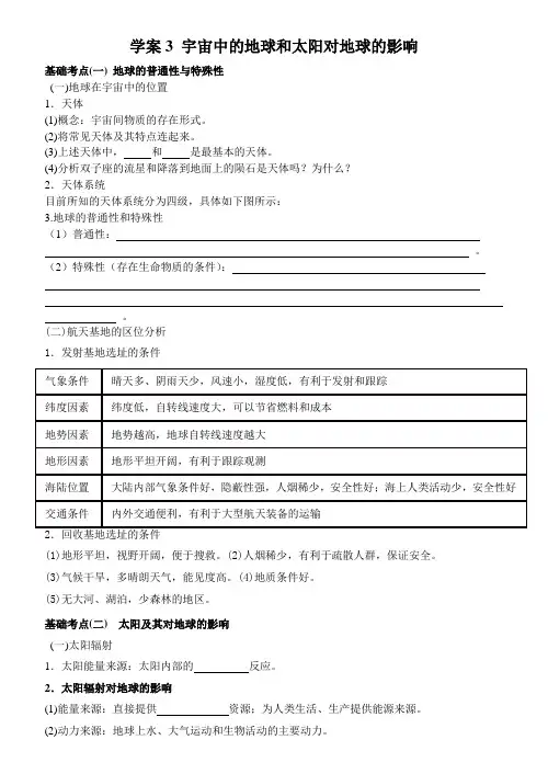 高考地理一轮复习 学案 宇宙中的地球和太阳对地球的影响