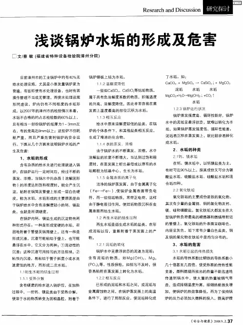 浅谈锅炉水垢的形成及危害