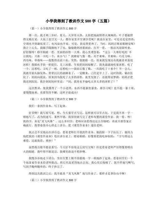 小学我得到了教训作文500字(五篇)