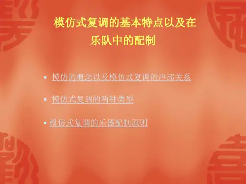 模仿式二声部的写作方法以及在作曲中的运用