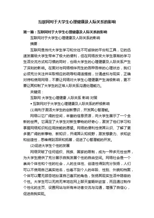 互联网对于大学生心理健康及人际关系的影响
