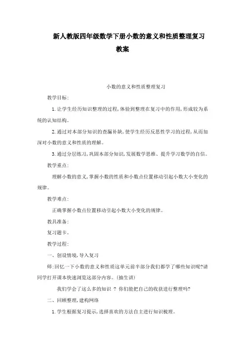 新人教版四年级数学下册小数的意义和性质整理复习教案(可编辑)