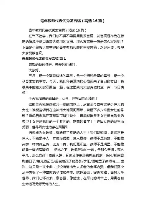 青年教师代表优秀发言稿（精选16篇）