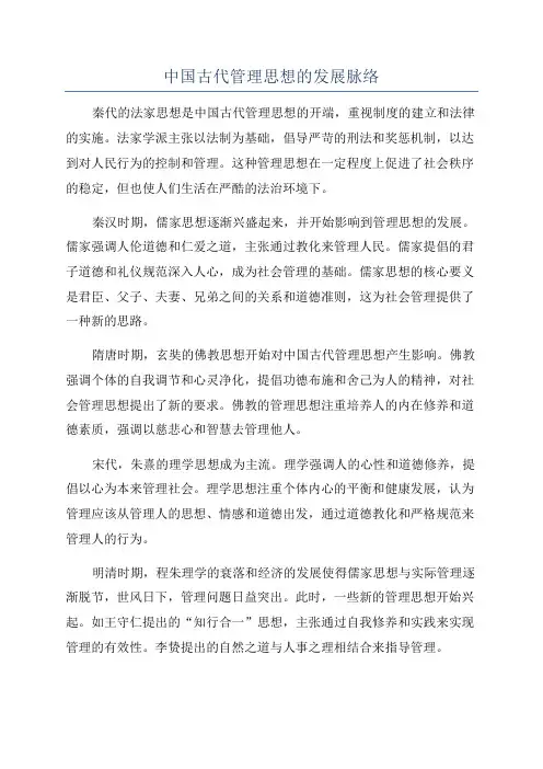 中国古代管理思想的发展脉络