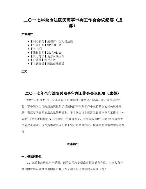 二〇一七年全市法院民商事审判工作会会议纪要（成都）