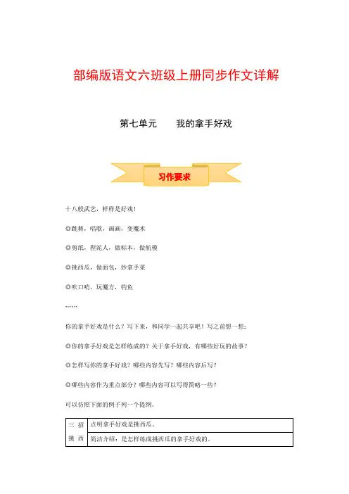 【讲好作文课】六年级上册语文作文之写作指导 第七单元 我的拿手好戏(部编版)
