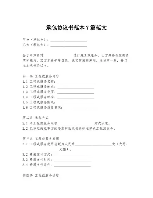 承包协议书范本7篇范文