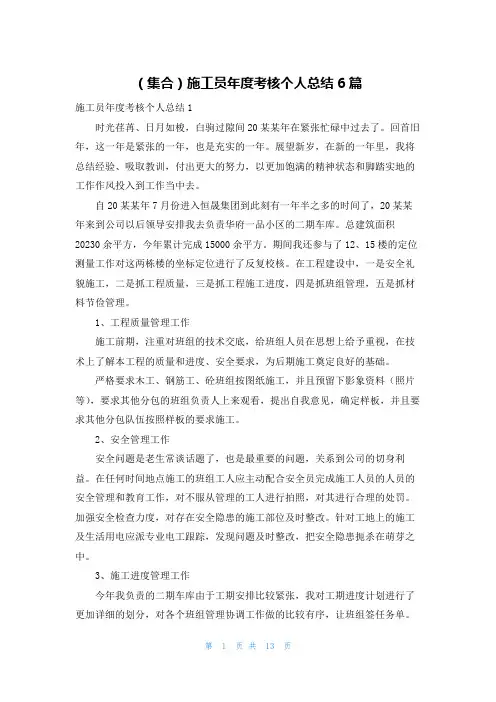 (集合)施工员年度考核个人总结6篇