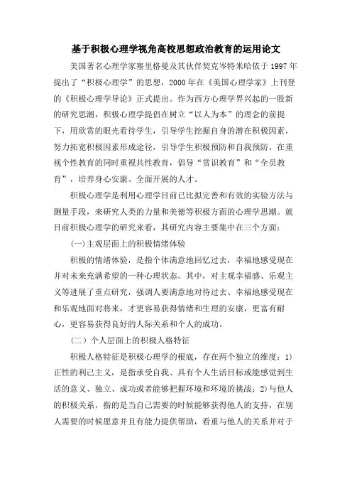 基于积极心理学视角高校思想政治教育的运用论文