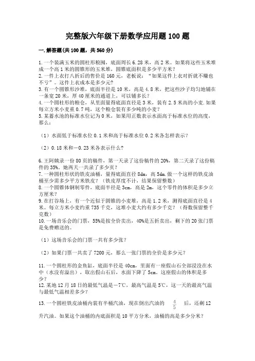 完整版六年级下册数学应用题100题附参考答案(满分必刷)