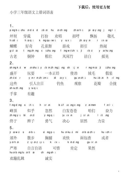 【精品】小学语文-人教版-三年级上册词语表(带拼音)[1]