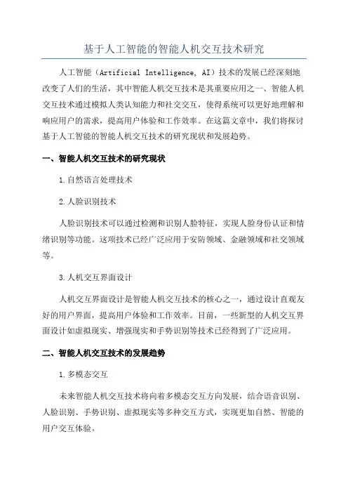 基于人工智能的智能人机交互技术研究