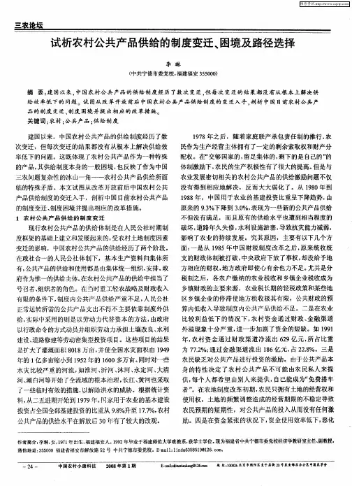 试析农村公共产品供给的制度变迁、困境及路径选择