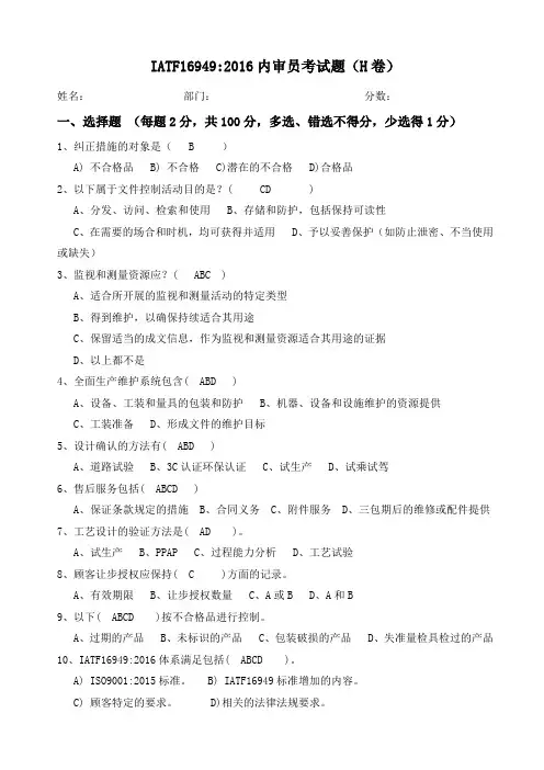 IATF16949-2016内审员考试题H卷(含答案)