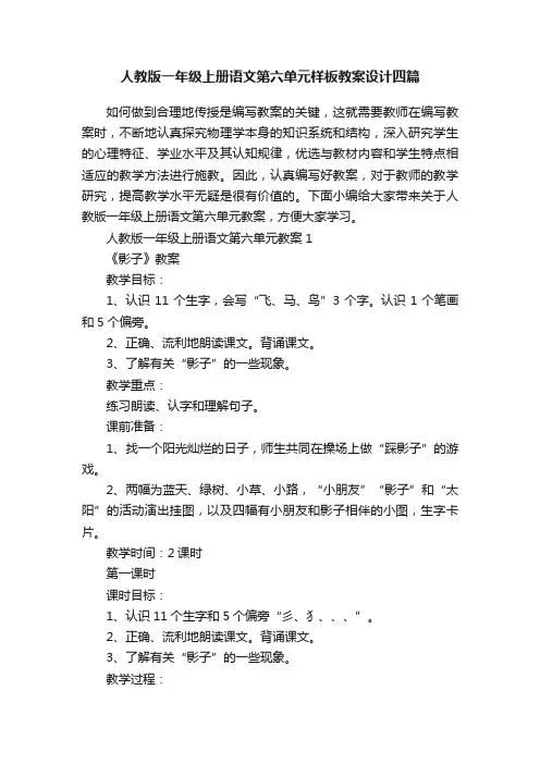 人教版一年级上册语文第六单元样板教案设计四篇