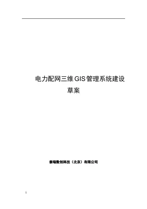 电力配网三维GIS管理系统-2.0