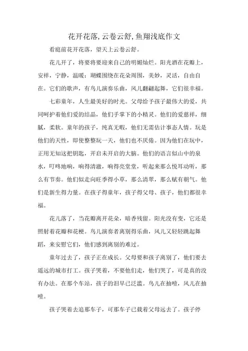 花开花落,云卷云舒,鱼翔浅底作文