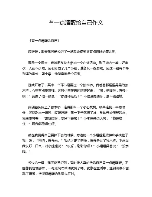 有一点清醒给自己作文