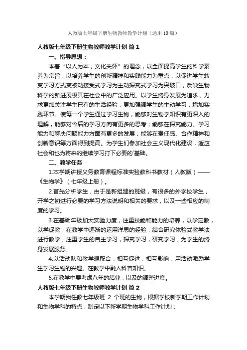 人教版七年级下册生物教师教学计划（通用19篇）