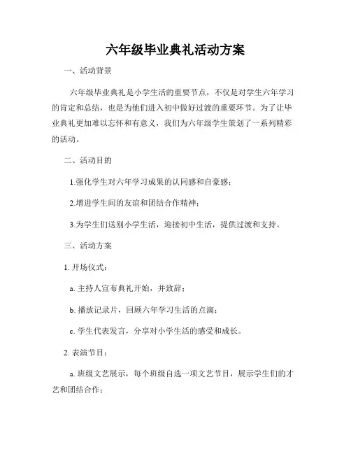 六年级毕业典礼活动方案