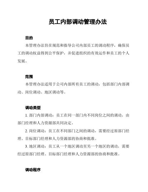 员工内部调动管理办法