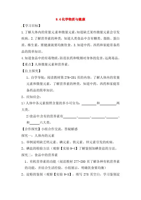 九年级化学下册9.4化学物质与健康学案(新版)粤教