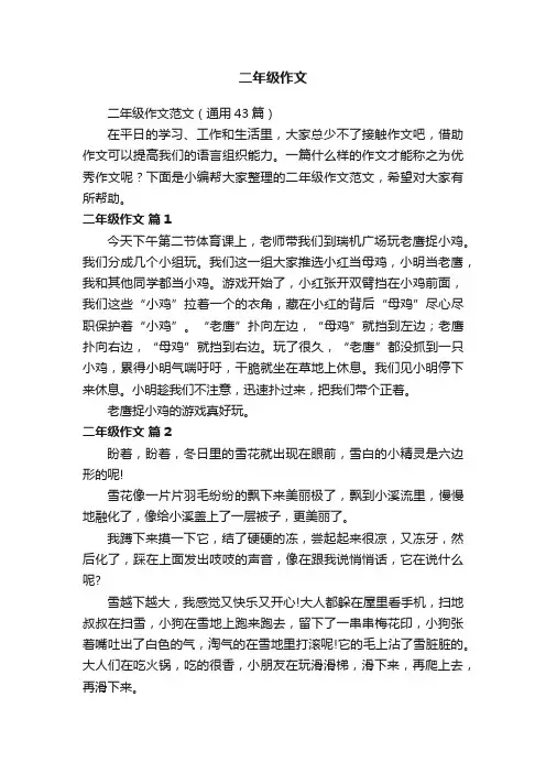 二年级作文范文（通用43篇）