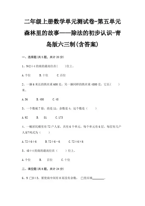 二年级上册数学单元测试卷-第五单元 森林里的故事——除法的初步认识-青岛版六三制(含答案)