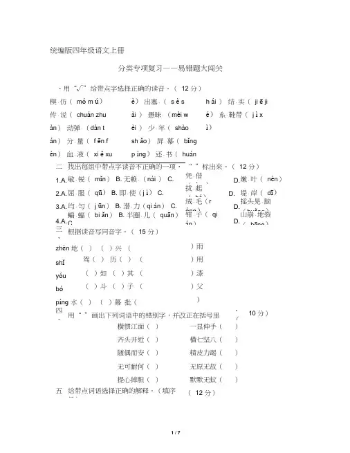 (部编版)统编版四年级语文上册分类复习：易错题大闯关(含答案)