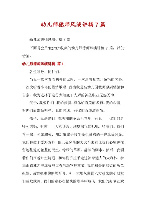 幼儿师德师风演讲稿7篇