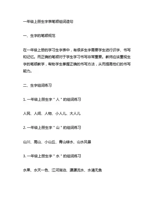 一年级上册生字表笔顺组词造句
