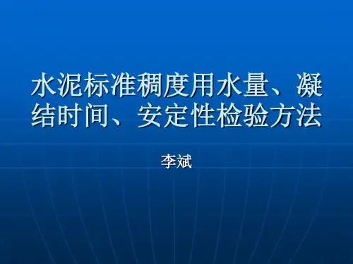 水泥标准稠度用水.凝结时间,安定性检验