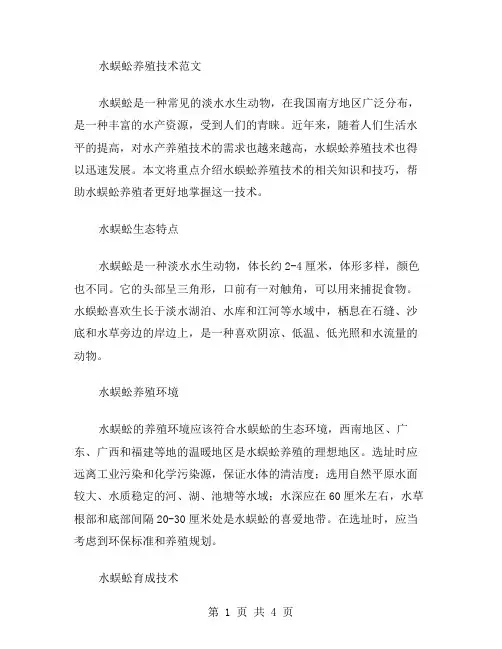 水蜈蚣养殖技术范文