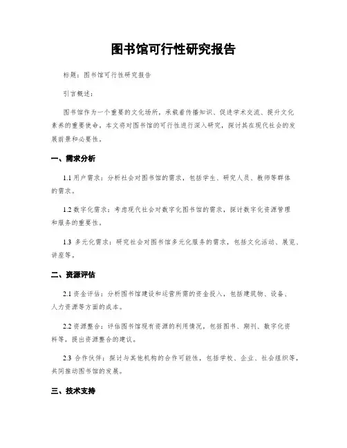 图书馆可行性研究报告
