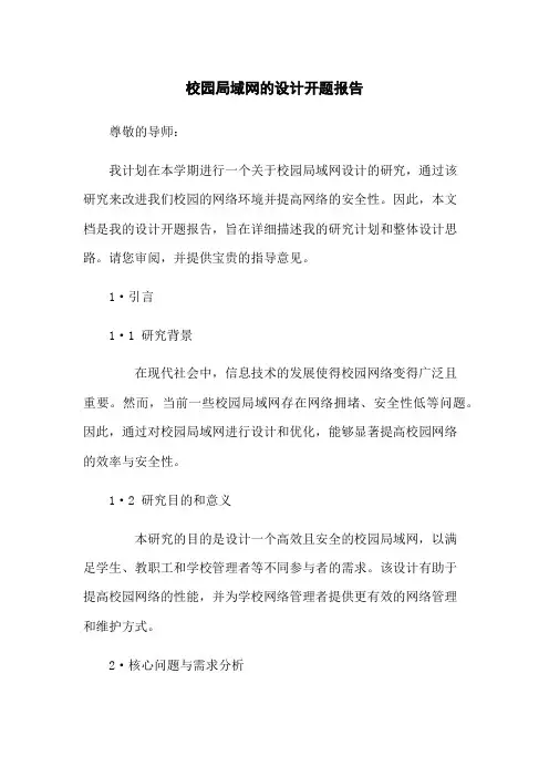 校园局域网的设计开题报告