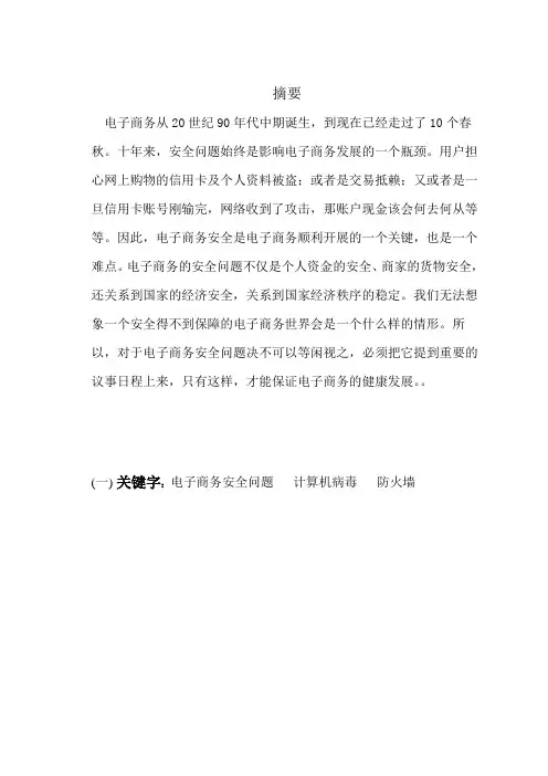 电子商务安全与管理论文