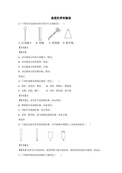 人教版九年级化学1.3  走进化学实验室 同步测试(含解析)【含答案】