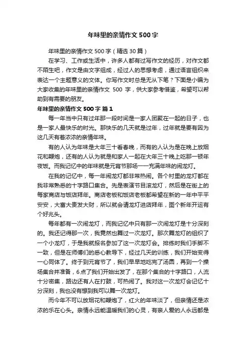 年味里的亲情作文500字（精选30篇）