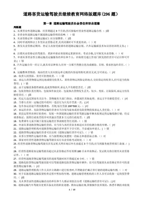 道路客货运输驾驶员继续教育网络版题库(296题)