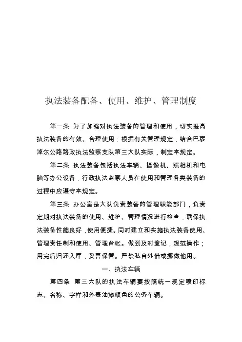 执法装备配备、使用、维护、管理制度