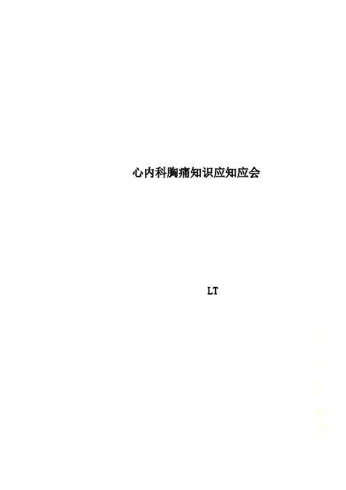 心内科胸痛知识应知应会