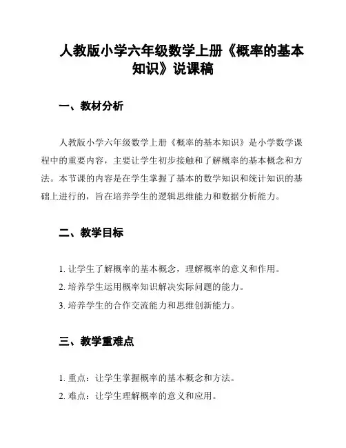 人教版小学六年级数学上册《概率的基本知识》说课稿