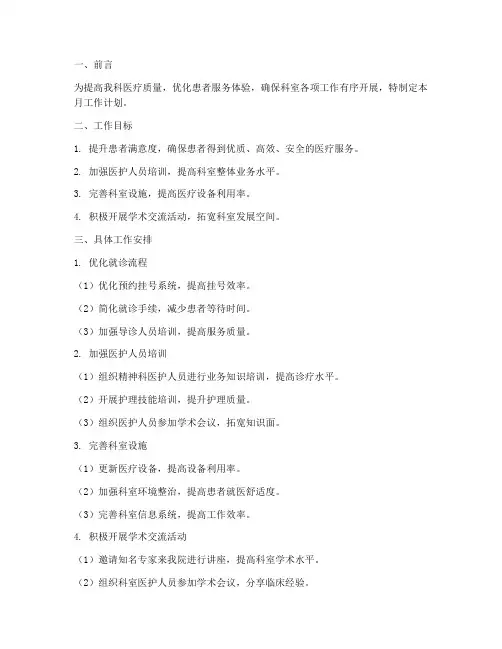 精神科月工作计划
