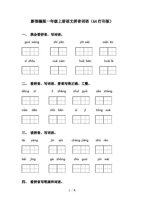 新部编版一年级上册语文拼音词语(A4打印版)